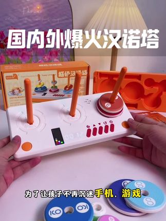 为了让孩子远离手机,给他安排了火爆国内外的#汉诺塔玩具 !4大模式,3大玩法400➕关卡,既能做认知,还有计时对战模式,让孩子边玩边动脑,提升专注力逻辑思维,一玩就是一整天,可比玩手机强多了!#汉诺塔益智玩具 #神马先生玩具 #早教玩具 #幼小衔接