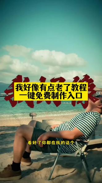 我好像有点老了原版文案,我好像有点老了模板,我好像有点老了原版,我好像有点老了的文案,老了,我好像有点老了,我好像有点老的搞笑文案,我好像有点老了字幕模板,我好像有点老了配图,我好像有点老了文案配图,我好像有点老了的朋友圈文案,我好像老了,我好像老了的图片,我好像老了图片大全,#有点老了 #老了也要自信满满 #好像老了 #剪映 #我好像有点老了