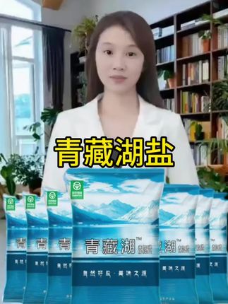 自己家里也在食用的青藏湖盐#好物推荐🔥 #家庭必备 #食品安全