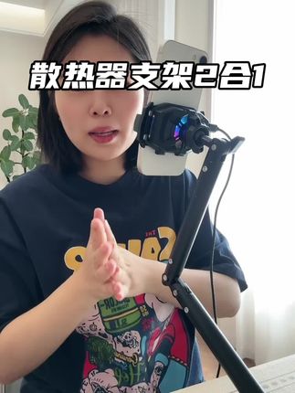 直播、桌拍都可以用到的散热器支架,各种角度自由调节,手机 再也不会发烫卡顿了#散热器 #散热器支架 #桌面手机支架 #支架