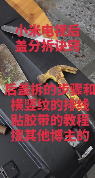 本视频是解释为什么小米电视后盖那么难拆,以及拆的诀窍。。你还需要另外搜索其他博主的拆后盖流程和排线贴胶带方法。。胶带起绝缘排线针脚的作用