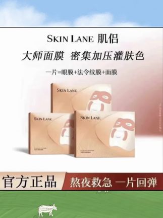 #韦雪推荐 肌侣SkinLane大师面膜紧致提拉淡化灌肤贵妇面膜修护#大师面膜#大师面膜推荐#补水面膜#面膜推荐