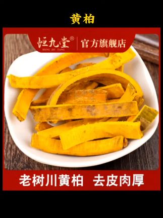 #好物推荐🔥 #黄柏 #滋补 #内容启发搜索