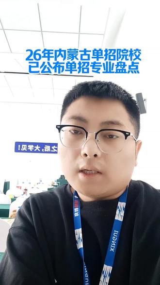 2026年内蒙古单招院校已公布单招专业盘点!#内蒙古单招 #新桂单招集训营 #单招计划 #万粉扶持计划 #单招培训 @抖音小助手