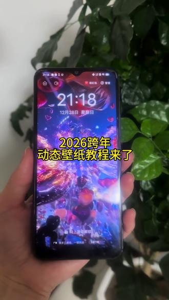2026跨年动态壁纸教程来了#剪映#手机壁纸#动态壁纸#锁屏壁纸#壁纸