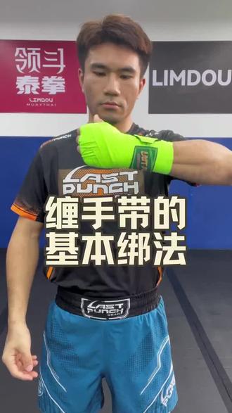 拳击绑带缠手带的基本绑法教程#缠手带#拳击绑带#弹性绷带#泰拳#拳击
