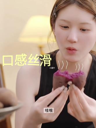 不是吧!我还真没吃过露思这款云南高山种植的紫薯。这软糯程度也太馋人了,满满的花青素和膳食纤维!吃多少都不会害怕pang#云南紫薯 #云南高山紫薯 #赵露思 #助农 #云南黑美人紫薯