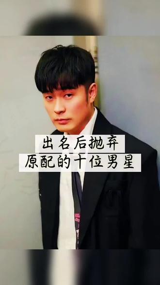 出名后抛弃原配的十位男星#盘点人生不易,切活切珍惜...