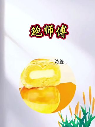 鲍师傅蛋黄酥 #超好吃 #快来一起尝个鲜 #买它#鲍师傅蛋黄酥 #中秋节快乐