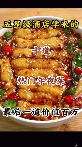 五星级酒店学来的十道热门年夜菜,最后一道价值百万#美食教程 #家常菜 #分享家乡美食 #创作者扶持计划 #随拍