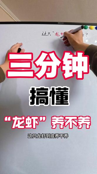 这只“龙虾”你还养不养#养龙虾 #openclaw