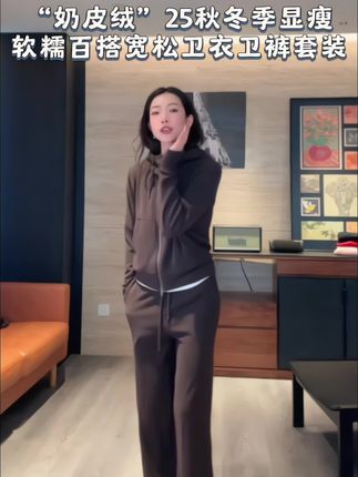 【Rumi精选】“奶皮绒”25秋冬季显瘦软糯百搭宽松卫衣卫裤套装7219tz #无限回购的宝藏单品 #显瘦穿搭 #套装 #卫衣 #卫衣穿搭