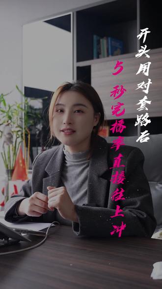 视频开头只要套这个公式,5秒留住人,完播率暴涨!#短视频开头技巧 #运营干货 #完播率 #爆款文案 #实体店短视频