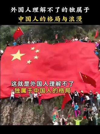 国人的浪漫与胸襟
#格局 #我爱我的祖国 #致敬