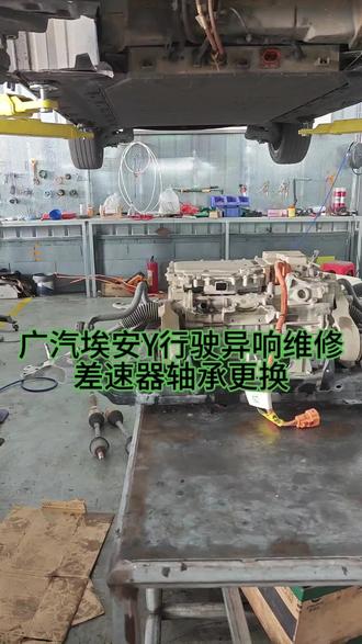 广汽埃安y行驶中异响,差速器轴承更换,新能源汽车电机轴承更换#广汽埃安异响 #新能源差速器异响 #新能源差速器维修