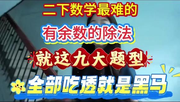 二年级下册数学最难的有余数的除法,吃透稳进班级前三🔥#二年级下册数学 #有余数除法 #知识点总结 #学霸秘籍 #二年级数学