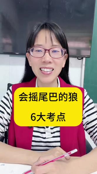 三下语文第六课《会摇尾巴的狼》六大考点#会摇尾巴的狼 #三年级语文 #三年级 #语文 #学习方法