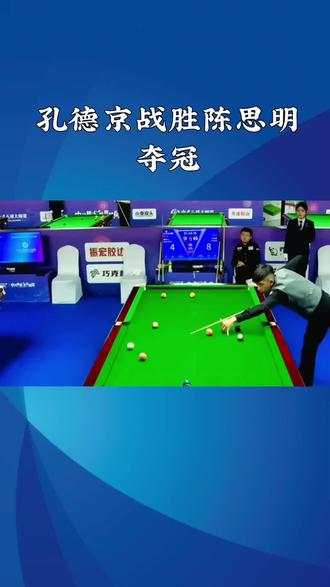 #孔德京战胜陈思明夺冠 2025年12月24日,乔氏甲级分站赛决赛现场,孔德京与陈思明展开巅峰对决。最终,孔德京以19比10的绝对优势战胜陈思明,强势夺冠。