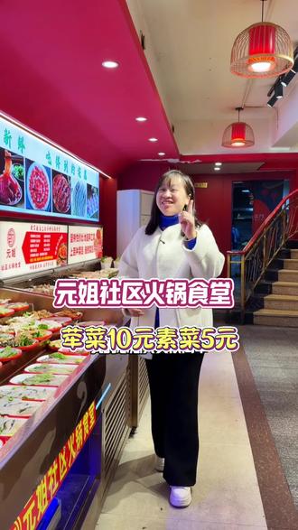 元姐社区火锅食堂,荤菜只要10元素菜只要5元#重庆火锅#重庆美食 #同城美食 #餐饮老板娘 #元姐社区火锅食堂