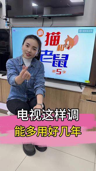 电视这样设置能多用好几年#家电 #电视 #焉耆统帅 #焉耆天猫优品 #焉耆长虹美菱专卖