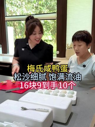 姐妹们,赶紧冲这个流油的咸鸭蛋,咸香四溢,蛋黄沙沙的,超好吃,超下饭#咸鸭蛋 #梅氏咸鸭蛋 #好吃到停不下来 #下饭 @强哥🌈静姐五口之家 @静姐的日常 @可乐乐可锘锘的姥姥