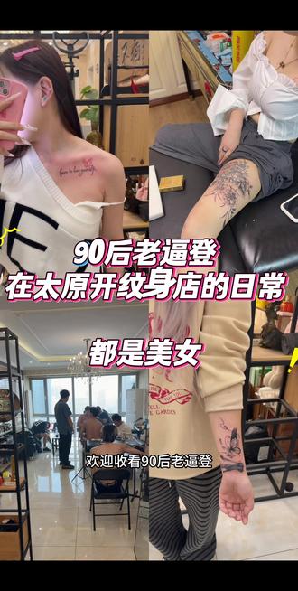 @太原纹身 #太原纹身 #太原纹身店推荐 #太原纹身店