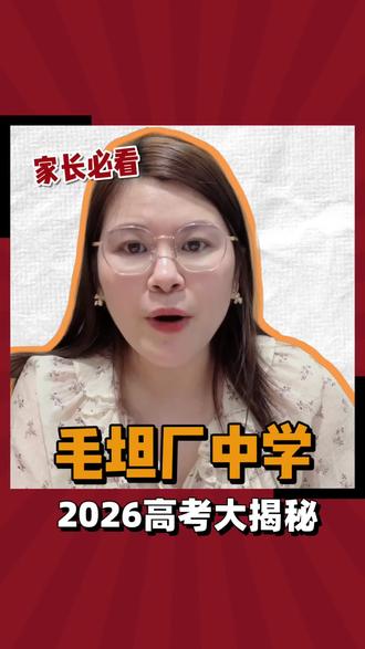 六安毛坦厂中学2026高考揭秘#毛坦厂中学#升学规划#安徽高考#六安家长#六安高中