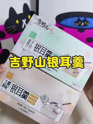 都知道女孩子要常喝银耳羹,喜欢吃银耳又不想炖的,这款即食银耳羹太方便了#吉野山 #银耳羹 #银耳 #早餐 #早餐吃什么