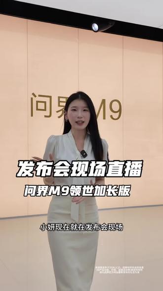 全新问界M9已发布,小妍在发布会现场等你 #问界 #问界M9