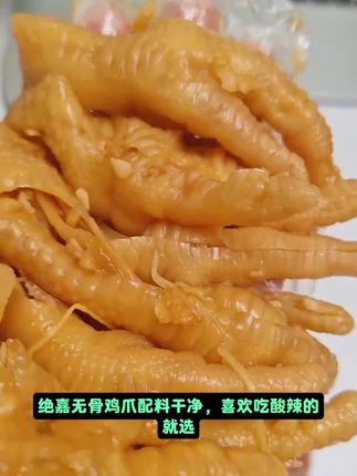 3. 馋哭预警!绝嘉无骨鸡爪,脱骨入味超Q弹,解馋全靠它#绝嘉无骨鸡爪 #好吃到停不下来 #无骨鸡爪 #追剧小零食