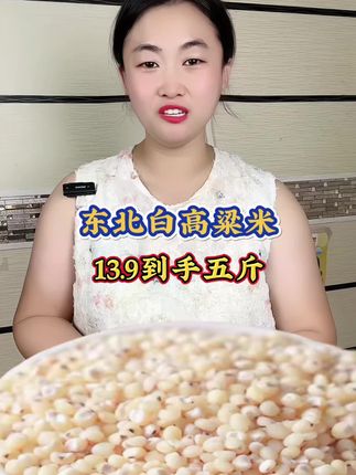 东北白高粱米,福利价到手五斤#白高粱米推荐 #粗粮杂粮 #高粱米