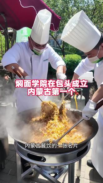 内蒙古首个焖面产业学院包头成立 5月18日内蒙古首个焖面产业学院包头成立#内蒙古农推官 #蒙吃蒙喝 #焖面@内蒙古自治区农牧厅