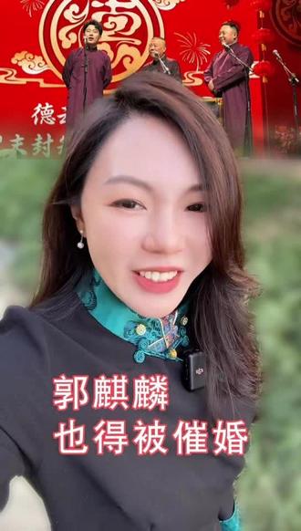 催婚背后的真相
#郭麒麟被催婚 #郭德纲催婚 #父母催婚 #催婚背后的真相 #过年催婚