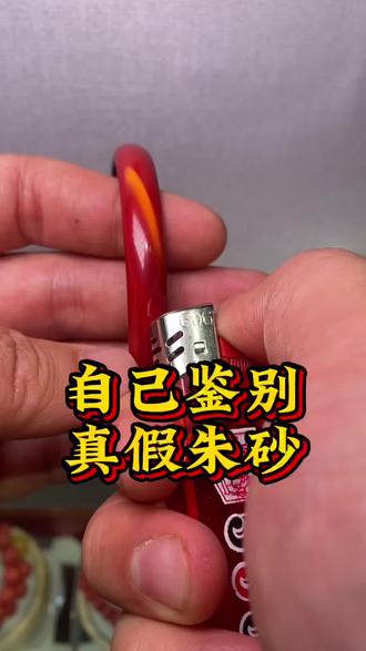 自己在家怎么辨别真假朱砂 #朱砂 #朱砂手镯 #朱砂手串 #真假朱砂辨别