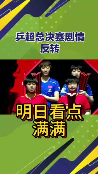 #热门 #乒乓球比赛 #乒超联赛 #反转爆冷@抖音小助手 @DOU+小助手