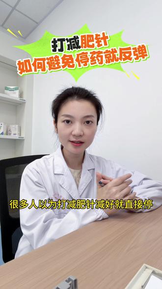 #减肥针 #停药反弹 如何避免减肥针停药就反弹?停药之前就要做到这3点