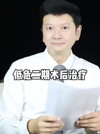低危二期术后治疗 #直肠癌 #结肠癌 #宋永春