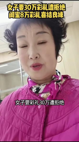 #抖加dou上热门 #社会热点话题 #女子要30万彩礼造拒绝那闺蜜8万喜结良缘@抖音小助手