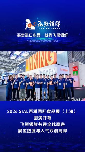 2026 SIAL西雅国际食品展(上海)圆满开幕,飞熊领鲜共迎全球商客,展位热度与人气双创高峰#sial #上海西雅国际食品博览会 #sial西雅展