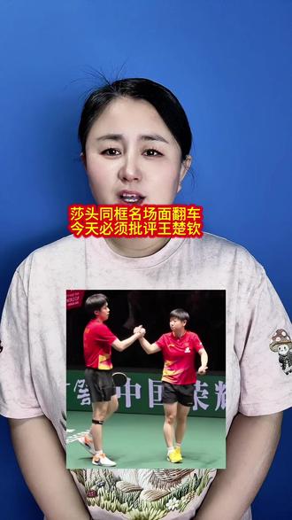 莎头同框名场面翻车,今天必须批评王楚钦……