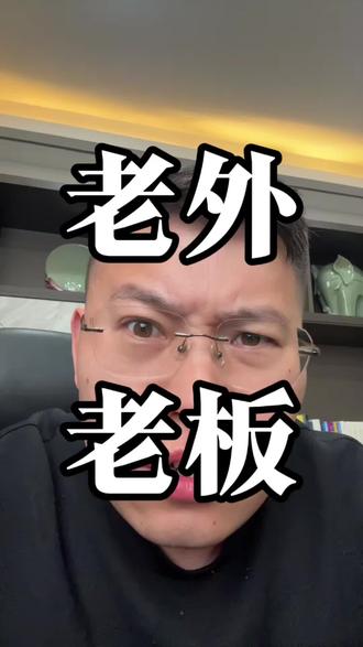 其他老板面子往哪里搁#大实话 #工资