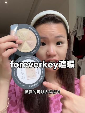 过这么多雷还是觉得它很好用!真心分享#foreverkey遮瑕膏 #底妆 #遮瑕膏