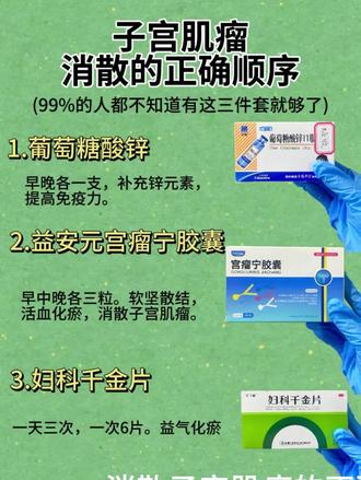 #子宫肌瘤 #益安元宫瘤宁胶囊#子宫肌瘤是什么原因造成的 #子宫肌瘤怎么办