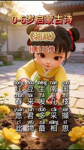 幼儿启蒙必读古诗《相思》红豆生南国,春来发几枝。#幼儿启蒙 #启蒙早教 #唐诗三百首 #早教儿歌 #创作灵感