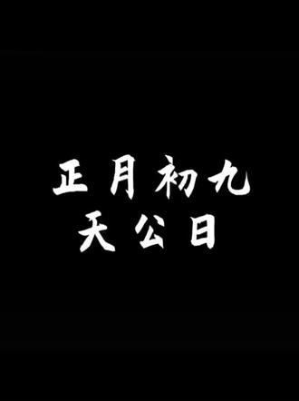 祝玉皇大帝生日快乐!