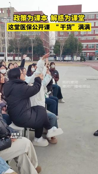 政策为课本 解惑为课堂 这堂医保公开课 “ 干货”满满 #医保政策宣讲 #大学生医保#医保你交了吗