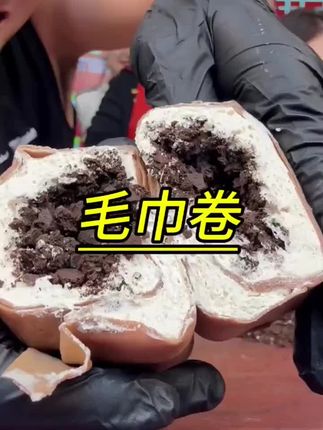 #毛巾卷