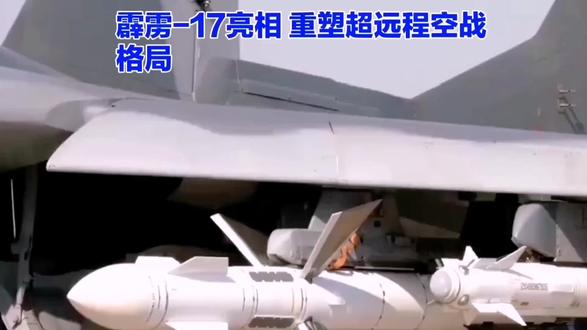 霹雳-17亮相 重塑超远程空战格局
