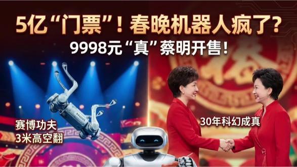 你以为2026春晚的机器人是在表演杂技?其实它们是在“砸钱”!宇树、松延等四家公司合砍5亿,只为抢夺IPO前的超级路演席位。从9998元的小布米到70万的Galbot,春晚两小时,京东搜索暴增300%。这场“赛博秀”背后的金钱味道,你闻到了吗?
#2026春晚 #机器人 #商战 #硬核科普 #宇树科技