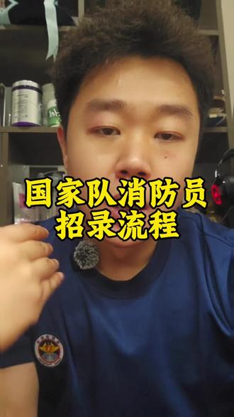 国家队消防员招录流程全,有需要的自行收藏,错过再等一年#国家综合性消防救援队伍招录 #国家队消防员 #政府专职消防员 #蓝朋友 #安洋